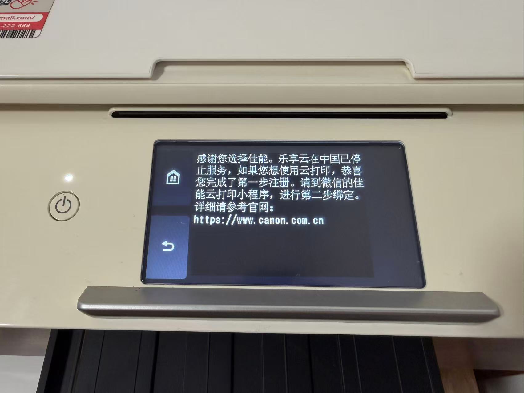 打印机屏幕上的云打印停服提示