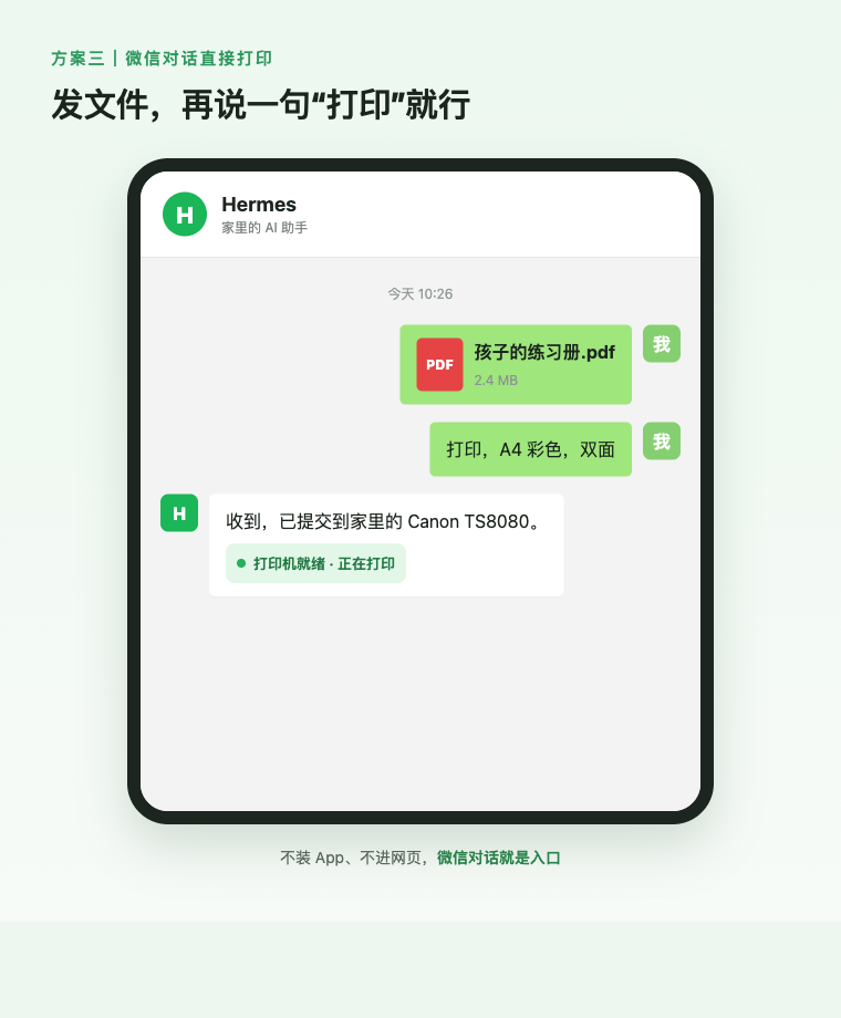 微信对话打印方案示意